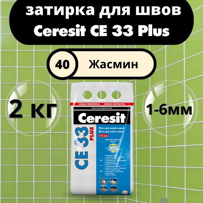 Ceresit CE 33 Plus Цвет: 40 Жасмин, 2 кг, водоотталкивающая цементная затирка для плитки (затирка Церезит СЕ 33 для швов плитки в ванной)