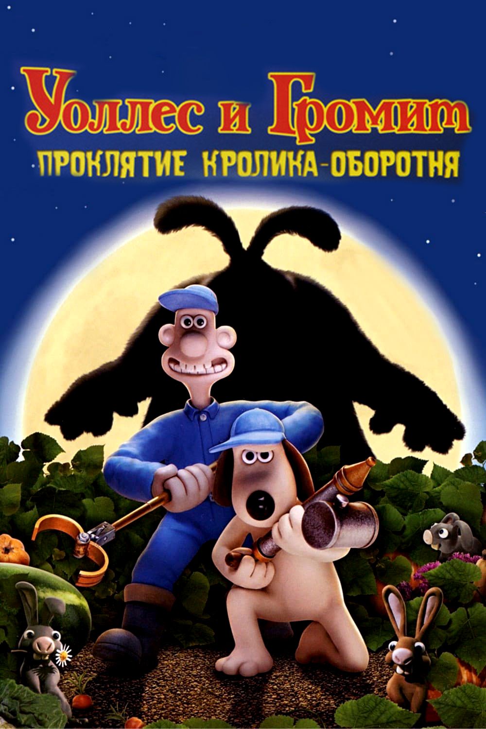 Уоллес и Громит Dvd купить на OZON по низкой цене