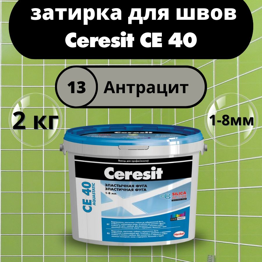 Ceresit CE 40 Цвет: 13 Антрацит, 2 кг, водоотталкивающая цементная затирка для плитки (затирка Церезит СЕ 40 для швов плитки в ванной)