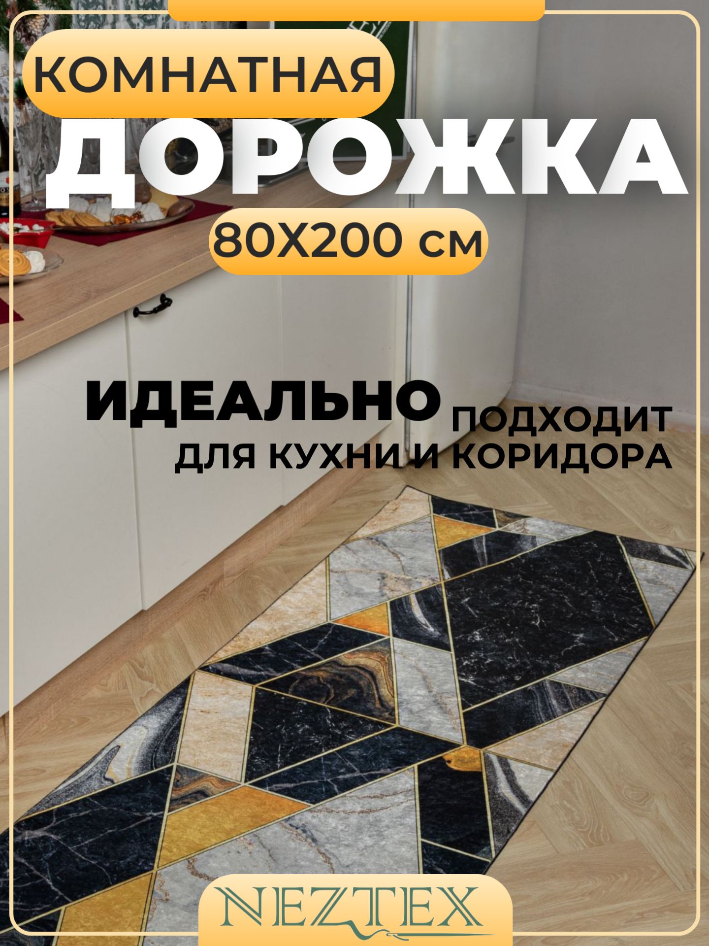 NEZTEX Коврик кухонный безворсовый 80х200 см