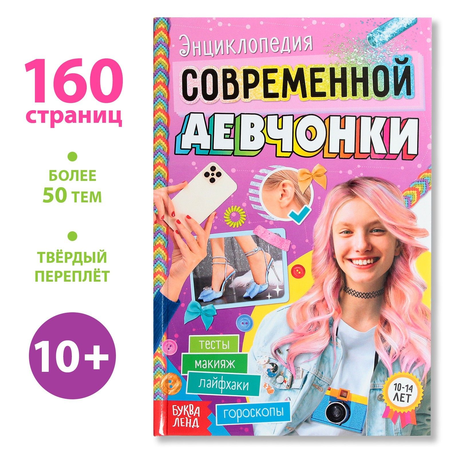 Книга в твёрдом переплёте Энциклопедия современной девчонки, 160 стр.