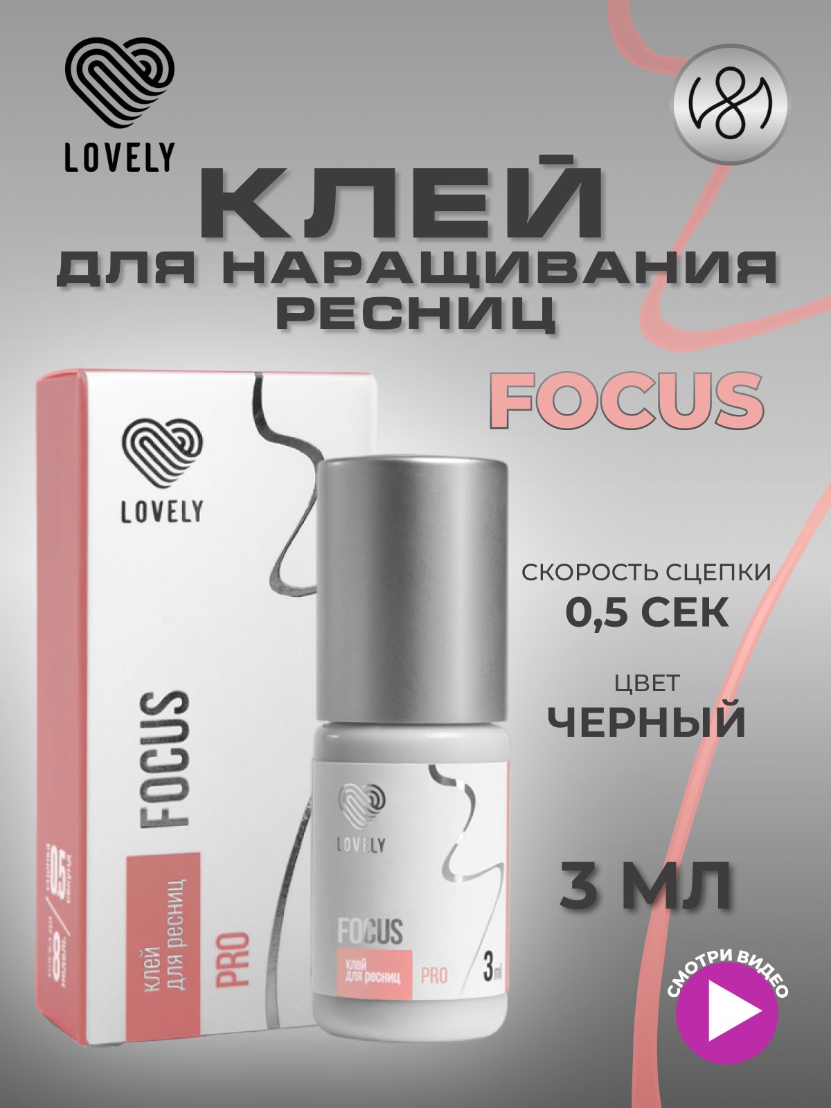 Клей для наращивания ресниц Lovely "Focus", 3 мл