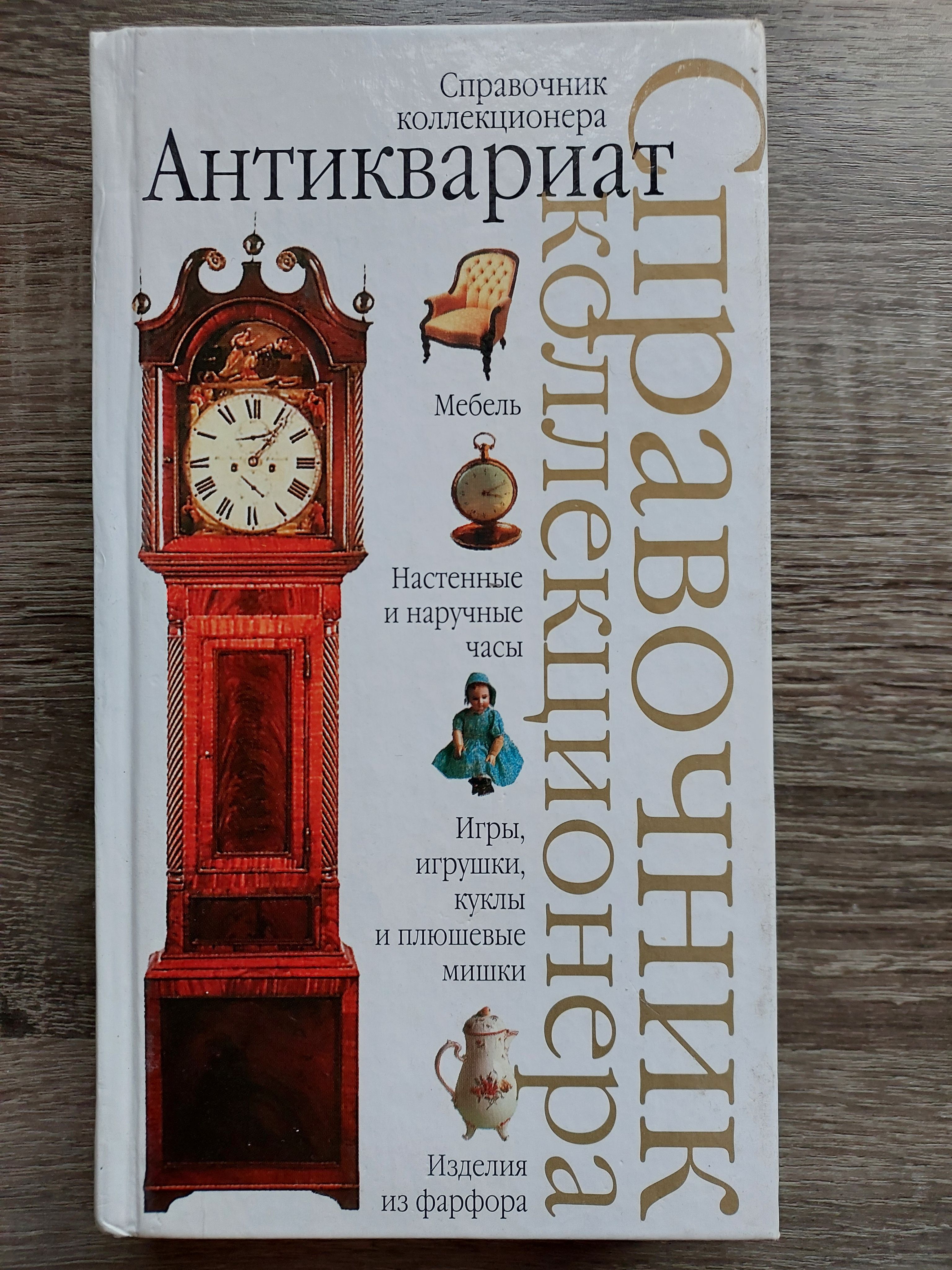 Книга: Хорев В. Н.. Антиквариат. Выбор и реставрация мебели, оружия, украшений