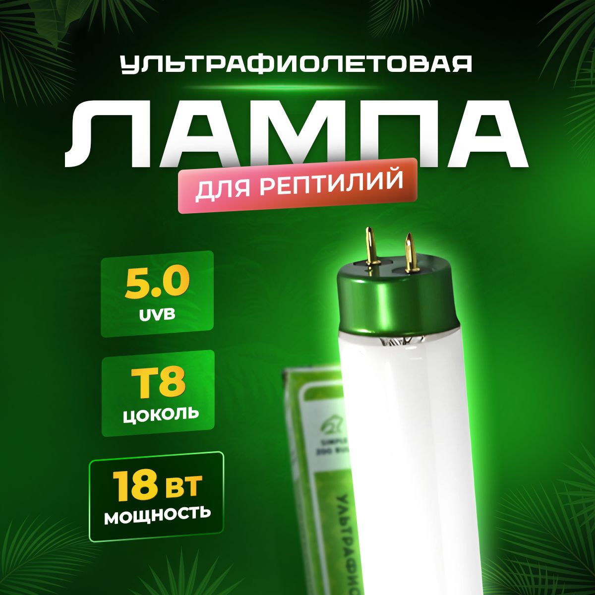 Лампа УФ ультрафиолетовая лампа для черепах, террариума и рептилий, Simple Zoo, T8 UVB 5.0, 18 Вт