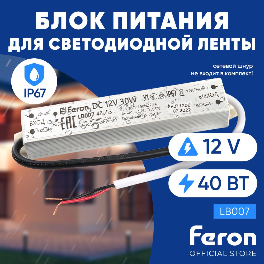 Блок питания для светодиодной ленты 12V 40W IP67 / Feron LB007 48054