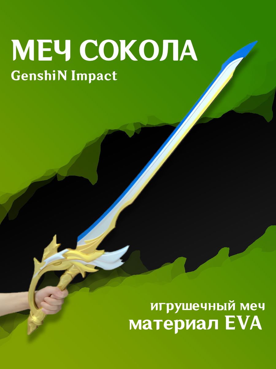 МечСоколаизGenshinImpact