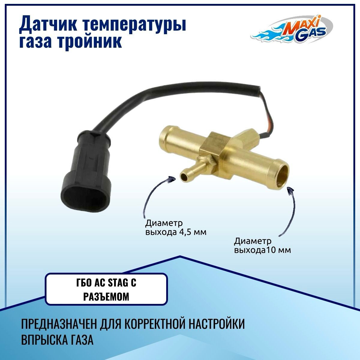 Датчик температуры газа тройник ГБО AC STAG с разъемом - STAG арт.  W1Y-0071/M3X-0802 - купить по выгодной цене в интернет-магазине OZON  (1302289076)