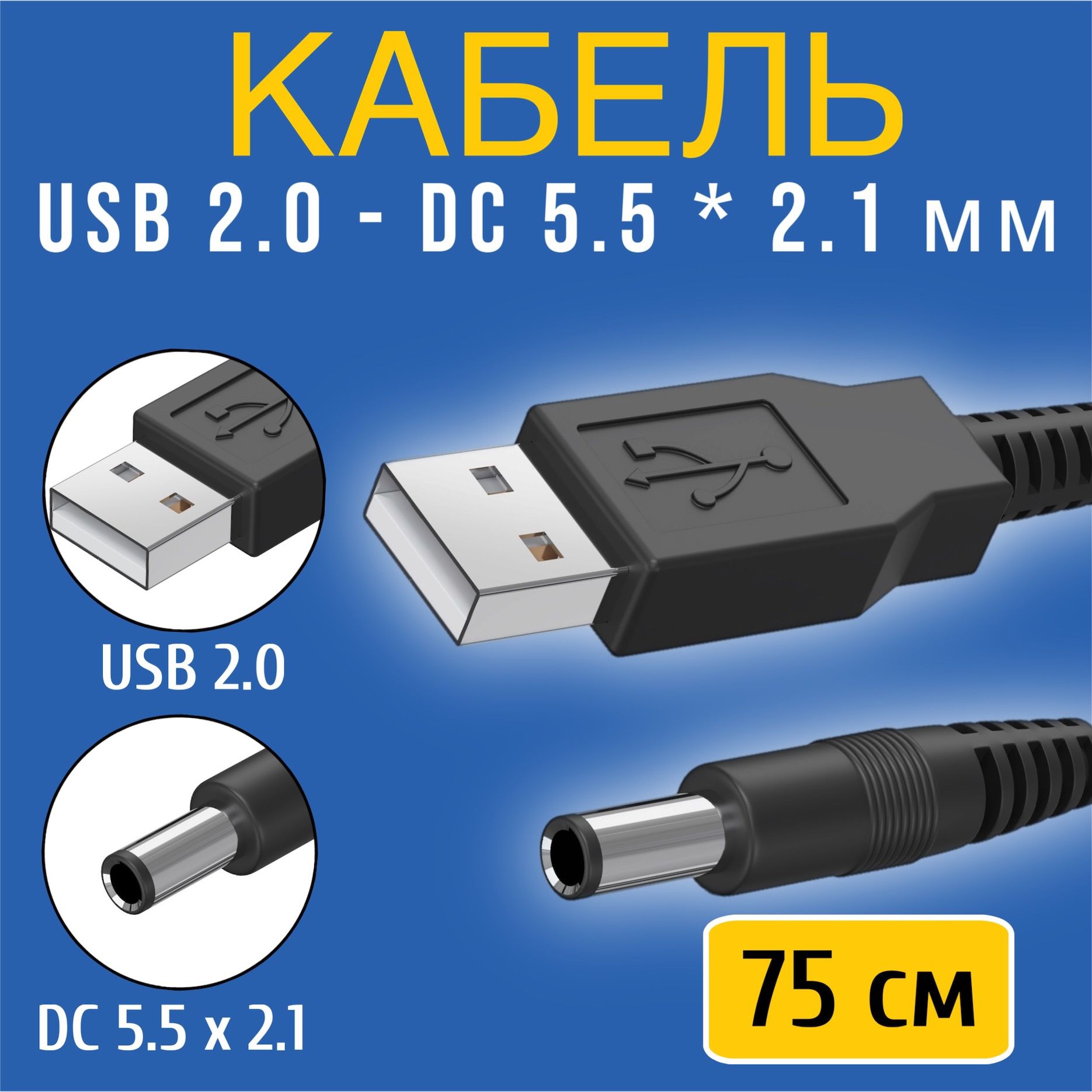 КабельпитанияуниверсальныйGSMINUSB2.0(M)-DC5.5x2.1мм(M)(75см)(Черный)