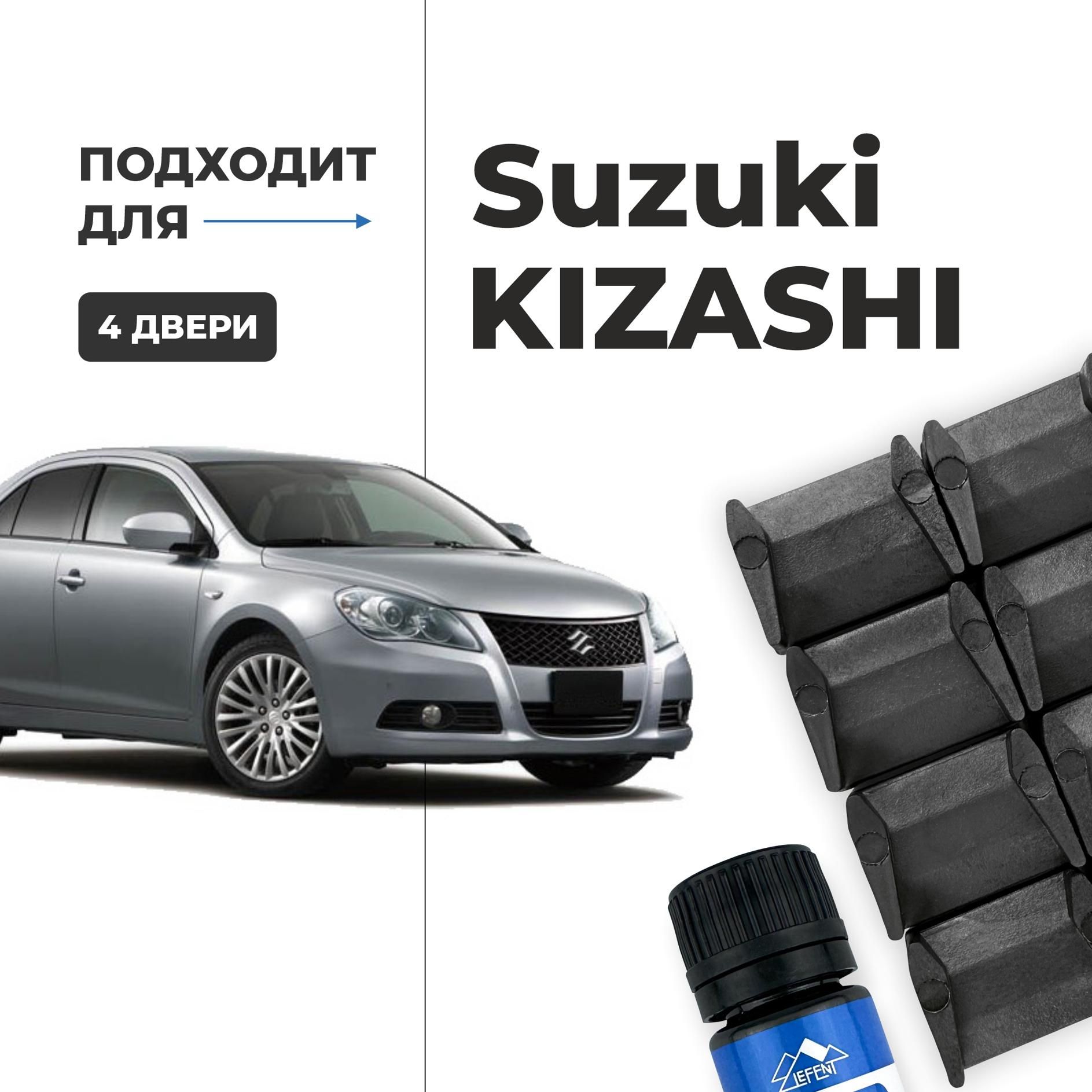 Ремкомплект ограничителей на 4 двери Suzuki KIZASHI, Кузова RE91, RF91 -  2009-2015. Комплект ремонта фиксаторов (сухарей) - купить с доставкой по  выгодным ценам в интернет-магазине OZON (1281322524)