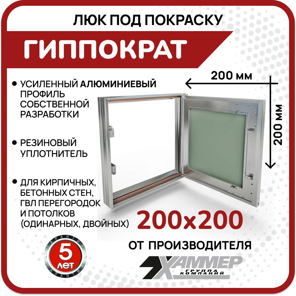 Люк под покраску Хаммер Гиппократ 200х200, шир. 200мм, выс. 200мм, нажимной, скрытый 20х20