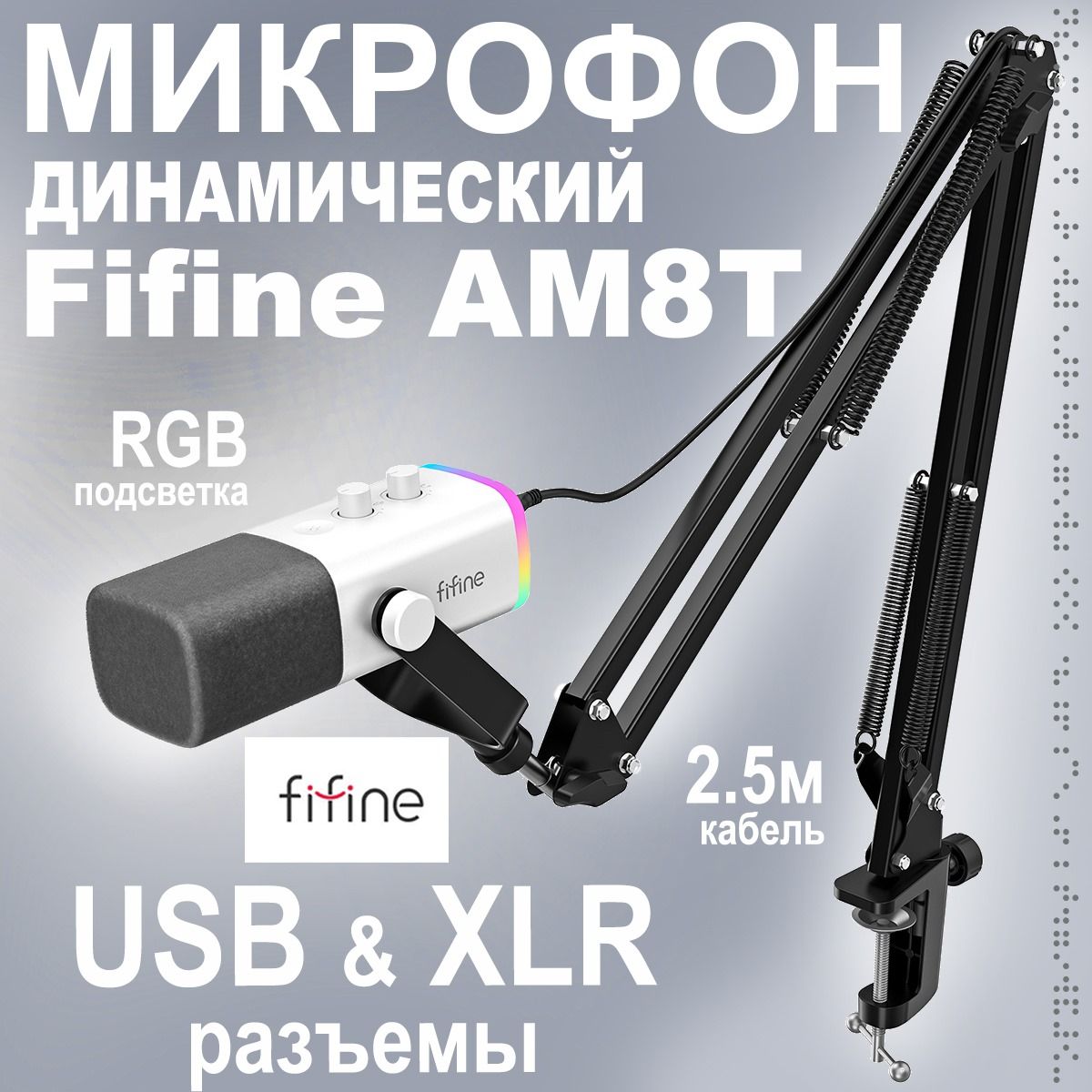 Микрофон игровой (для стриминга) Fifine AM8T с пантографом - купить по  выгодной цене в интернет-магазине OZON (1196556295)