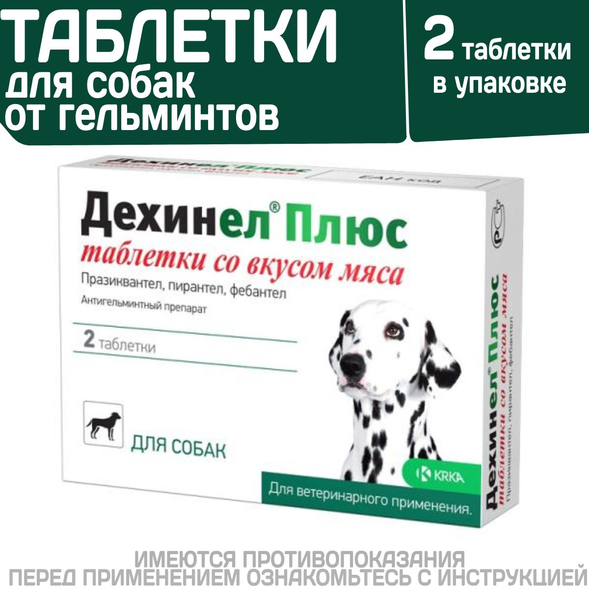 Таблетки от гельминтов для собак средних пород со вкусом мяса Дехинел Плюс  (KRKA), 2таб. Фебантел/Пирантел/Празиквантел - купить с доставкой по  выгодным ценам в интернет-магазине OZON (1380296115)