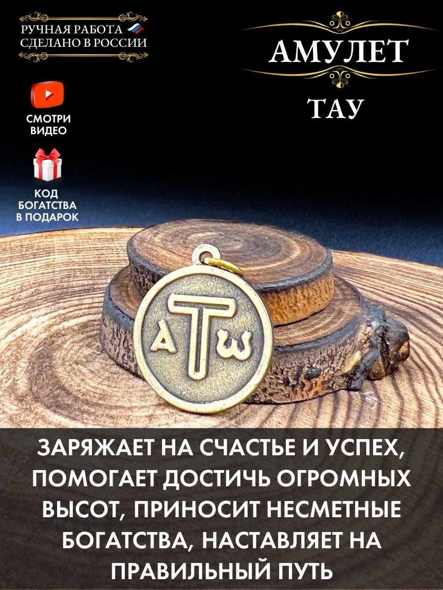 Амулет Тау, счастье и гармония - купить с доставкой по выгодным ценам в  интернет-магазине OZON (617803038)