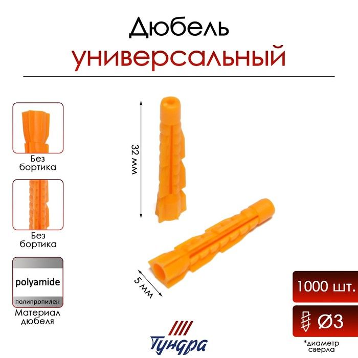 Дюбель универсальный 5x32 мм, 1000 шт.