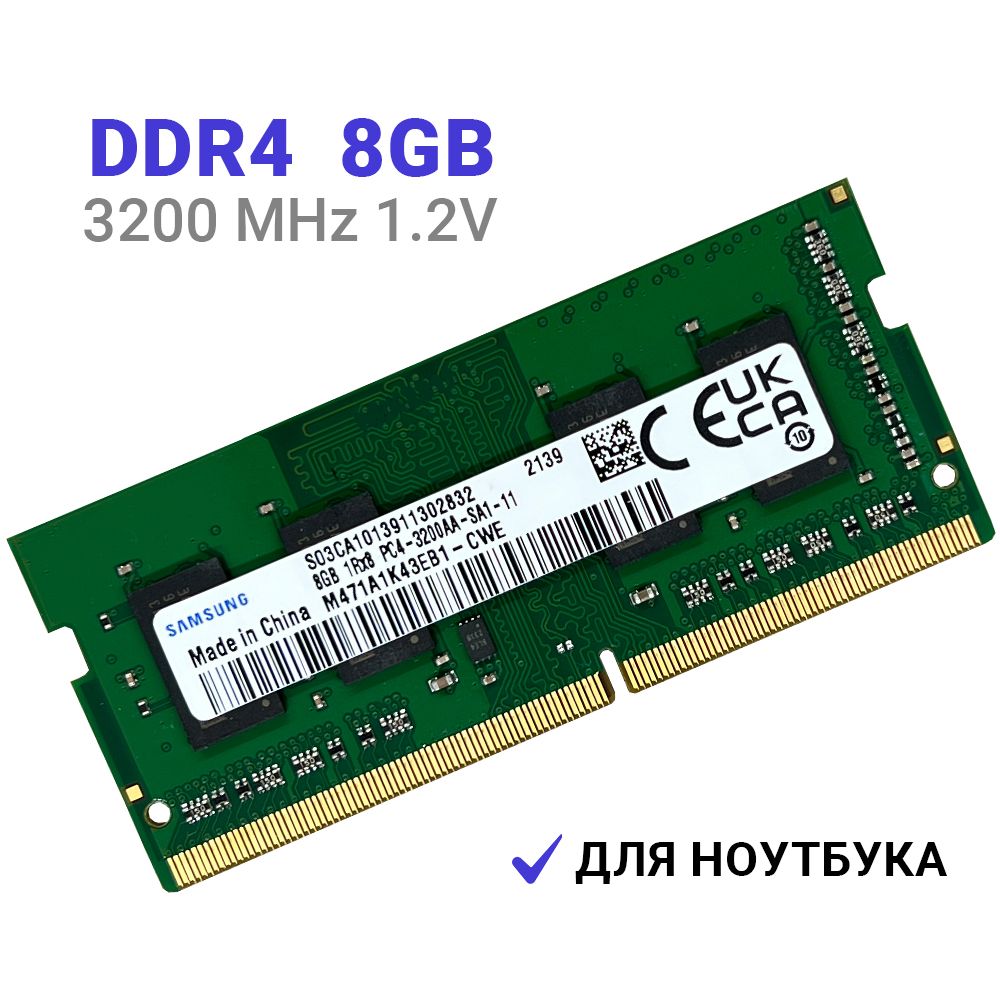 Оперативная память Samsung DDR4 8Gb 3200 MHz  для ноутбука 8Gb 1Rx8 PC4-3200AA-SA1-11 1x8 ГБ (M471A1K43EB1-CWE)