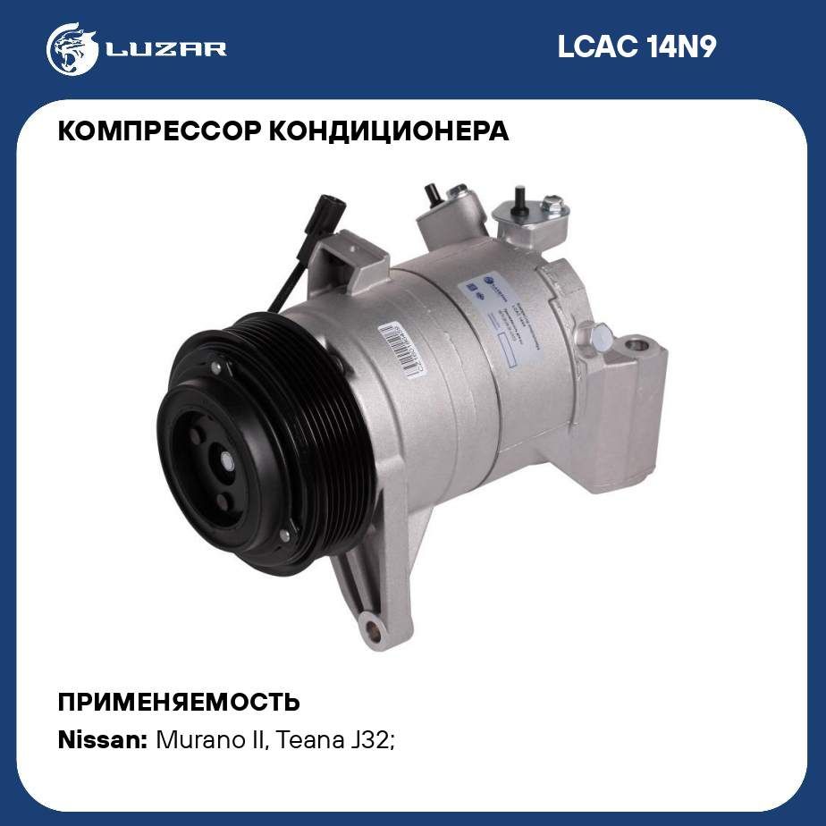 Компрессор кондиционера для автомобилей Nissan Teana (J32) (08 )/Murano  (Z51) (08 ) LUZAR LCAC 14N9 - Luzar арт. LCAC14N9 - купить по выгодной цене  в интернет-магазине OZON (281814153)