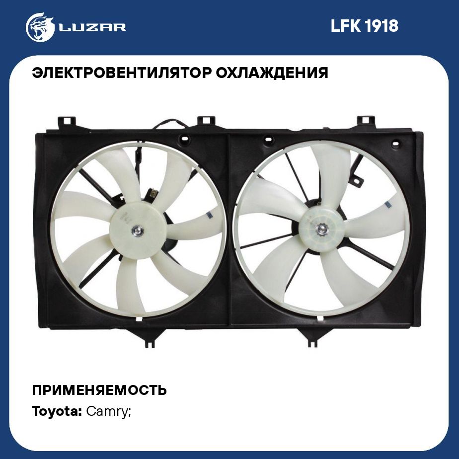 Электровентилятор охлаждения для автомобилей Toyota Camry (XV40) (07 ) 2.4i  (2 вент.) (с кожухом) LUZAR LFK 1918 - Luzar арт. LFK1918 - купить по  выгодной цене в интернет-магазине OZON (280224366)