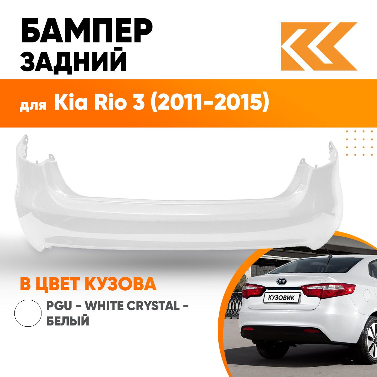 БамперзаднийвцветкузоваКиаРио3KiaRio3(2011-2015)седанPGU-WHITECRYSTAL-Белый