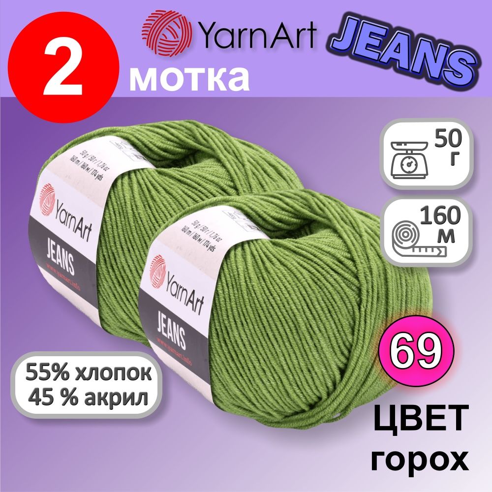 Пряжа YarnArt Jeans (Ярнарт Джинс) цвет: горох 69, 55% хлопок, 45% полиакрил, 50г, 160м, набор 2 мотка