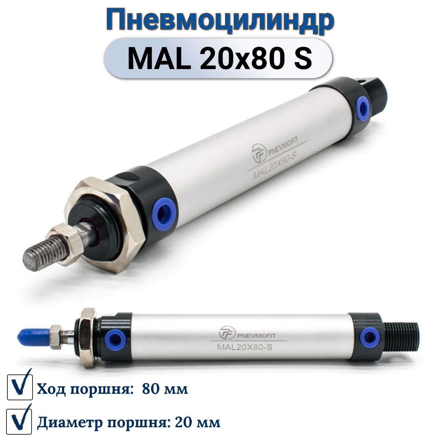 ПневмоцилиндрMAL20x80-S