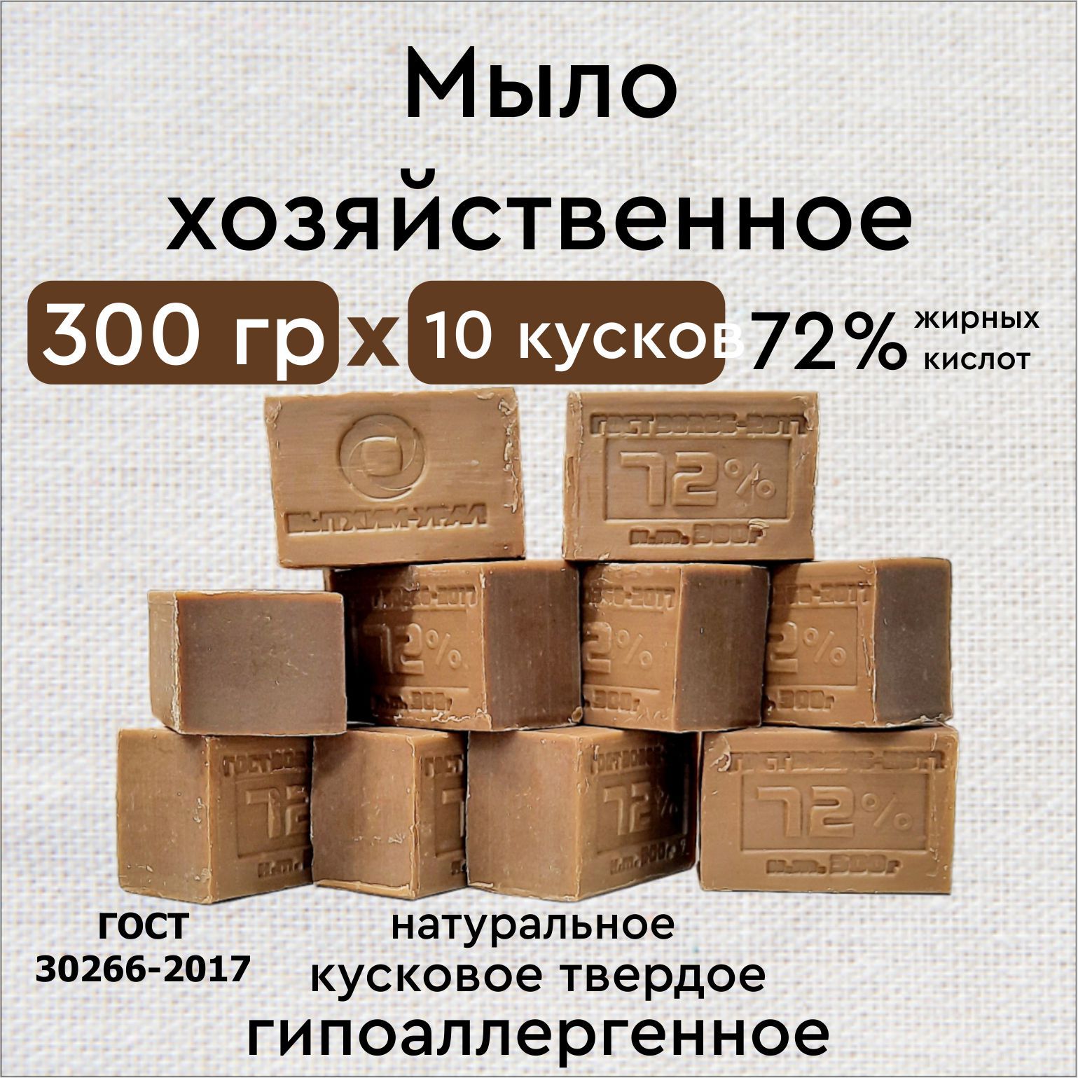 мыло хозяйственное 72% 300г 10 шт