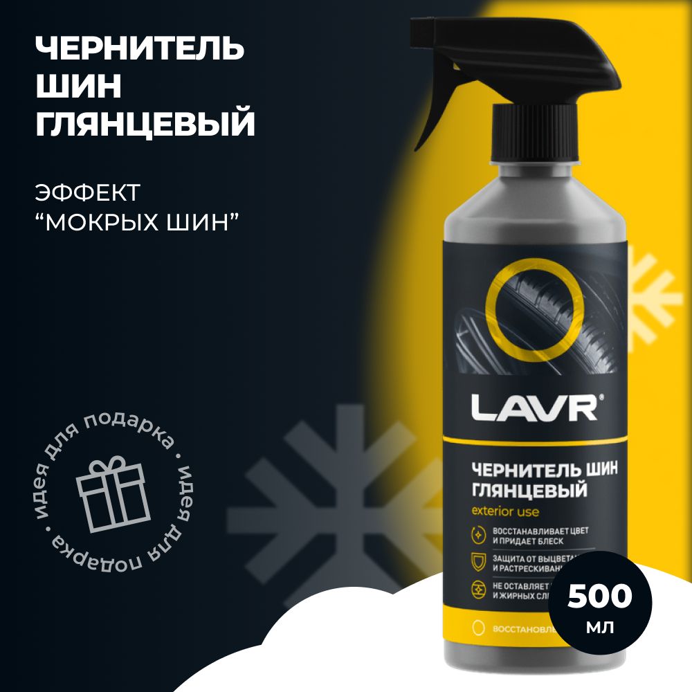 LAVR Чернитель шин, 500 мл