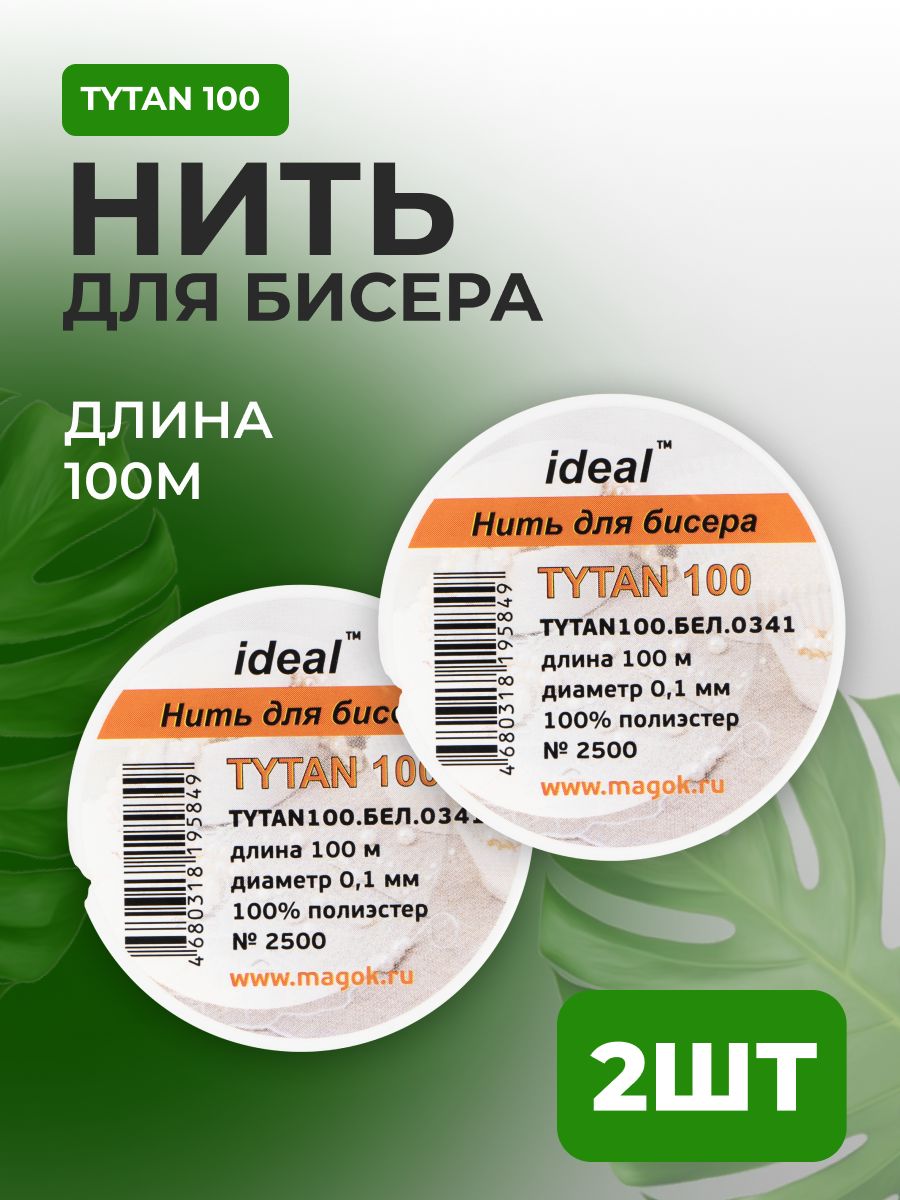 Нить прочная / титан 100 нитки / нити для бисера