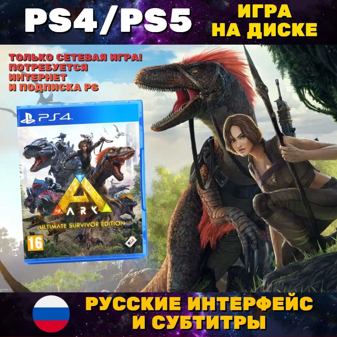 Игра ARK Ultimate Survivor Edition (PlayStation 4, PlayStation 5, Русские  субтитры)