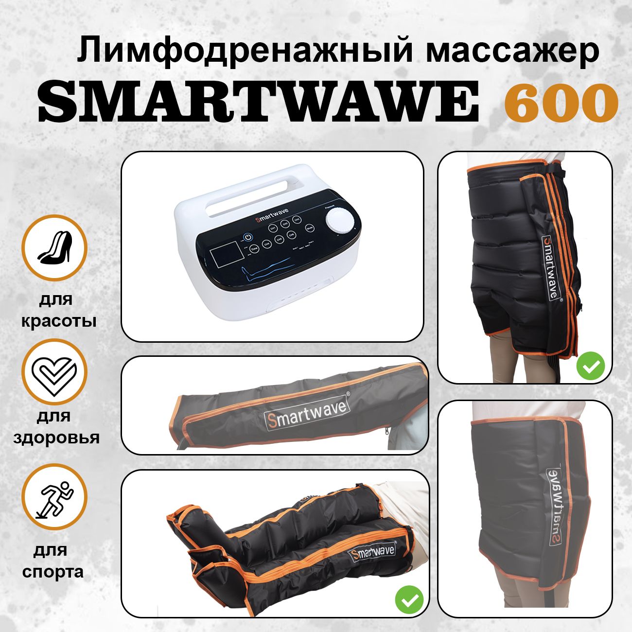 Профессиональныйлимфодренажныймассажер,АппаратдляпрессотерапииSmartWave600.Комплекты:ноги+шорты