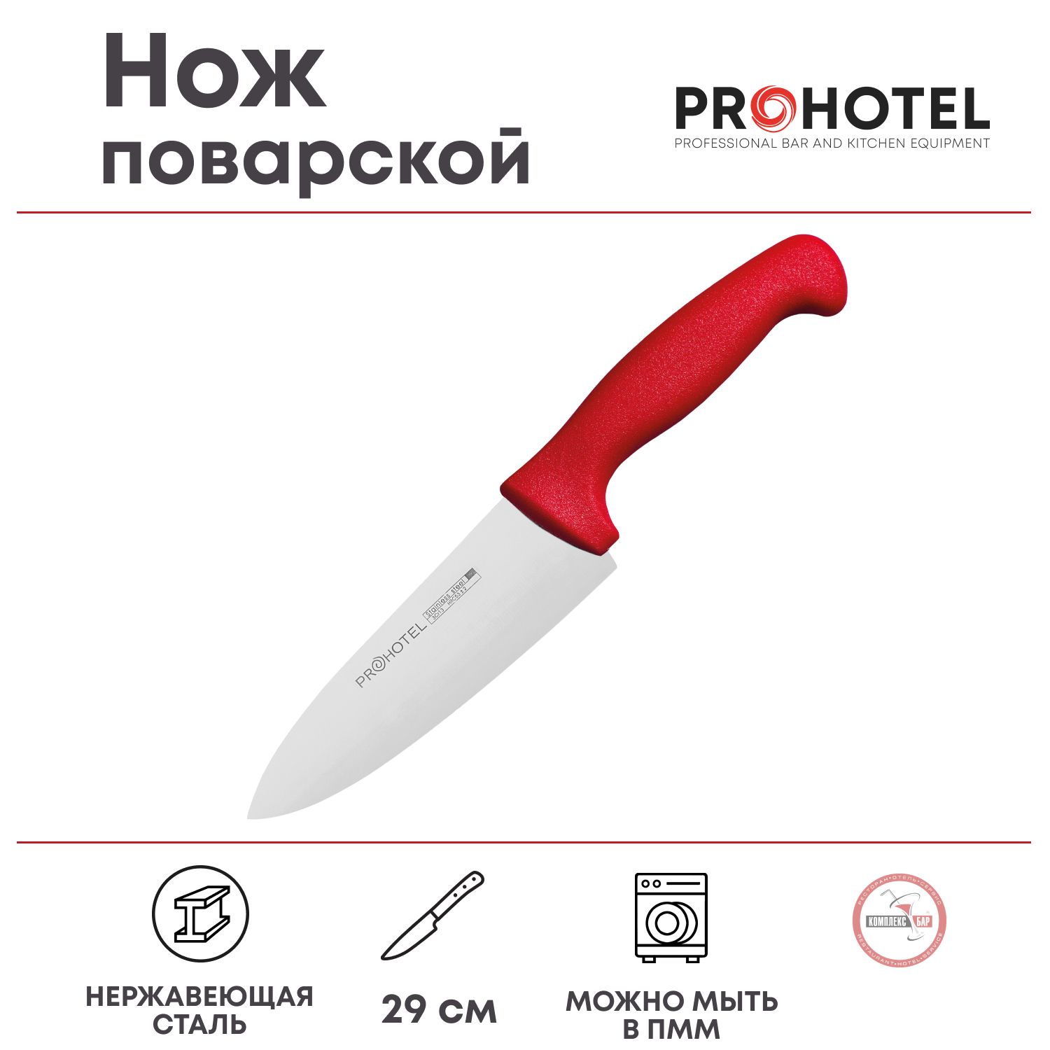 Купить Нож поварской Prohotel длина 29/15см, нерж.сталь, пластик по низкой  цене в интернет-магазине OZON с доставкой (202212530)