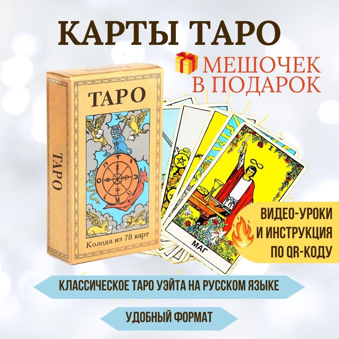 Мешочек для Карт Таро Уэйта — купить карты таро в интернет-магазине OZON по  выгодной цене