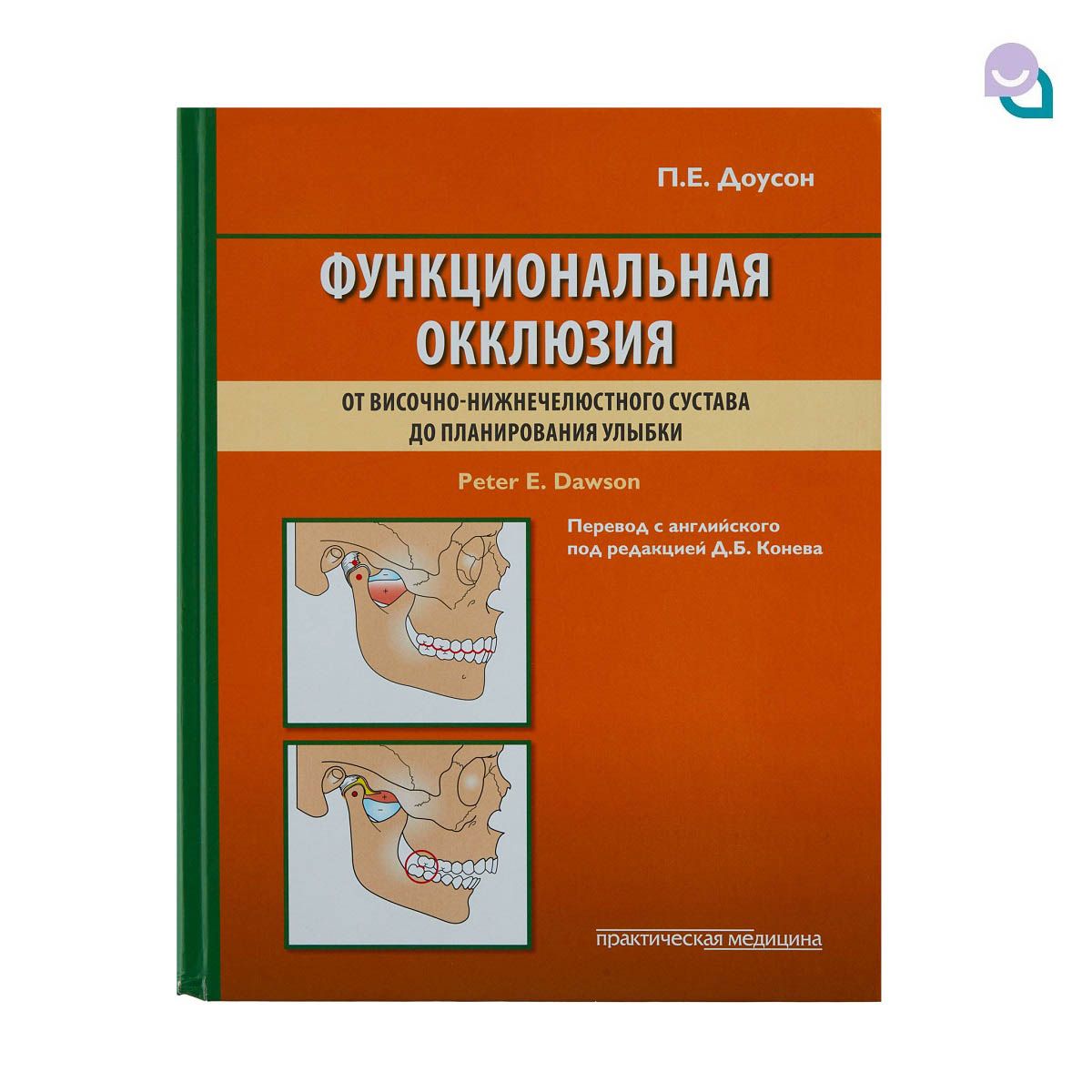 Функциональная окклюзия. От височно-нижнечелюстного сустава до планирования  улыбки, П. Е. Доусон - купить с доставкой по выгодным ценам в  интернет-магазине OZON (825811174)