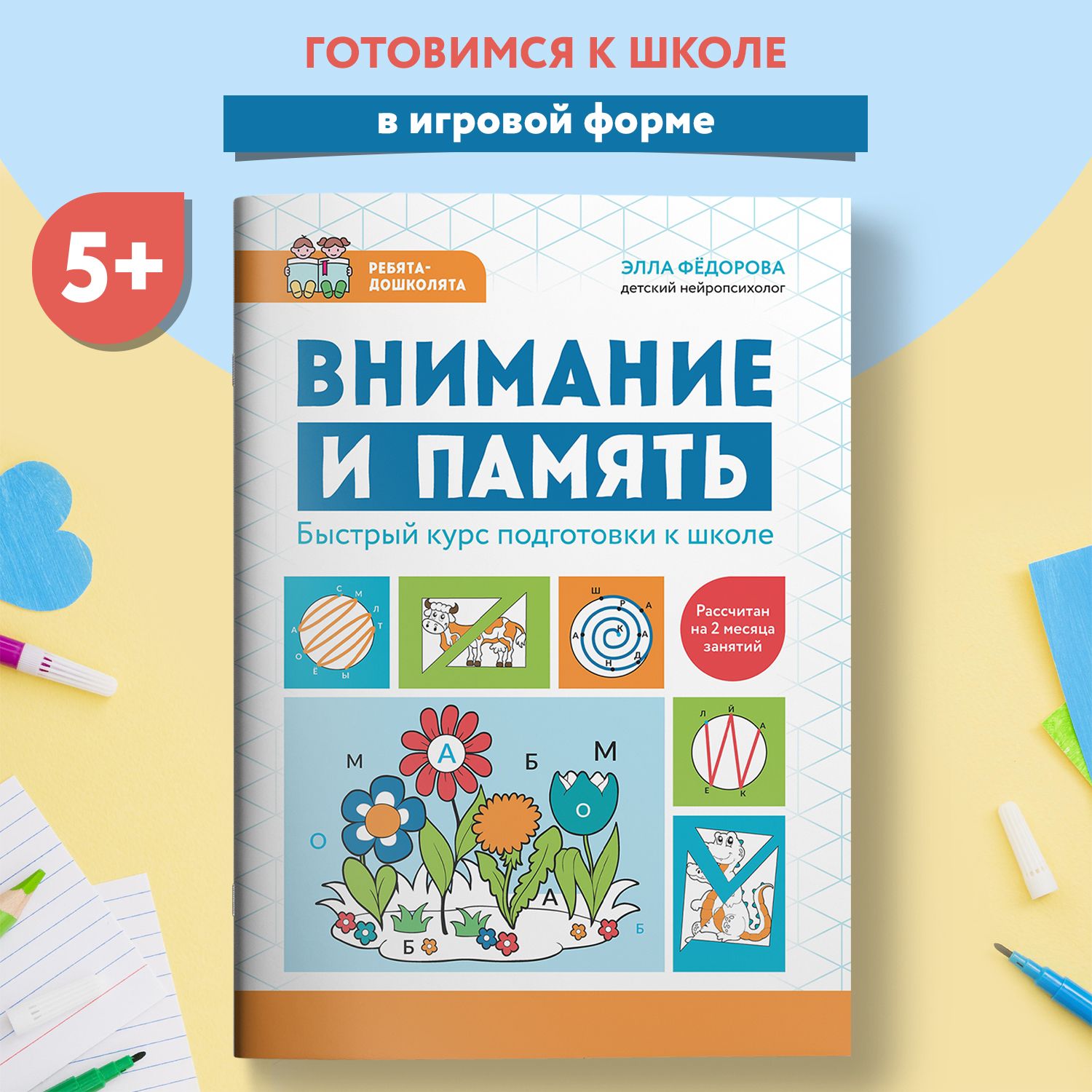 Внимание и память. Быстрый курс подготовки к школе. Развивающая книга |  Федорова Элла Николаевна - купить с доставкой по выгодным ценам в  интернет-магазине OZON (1363198851)