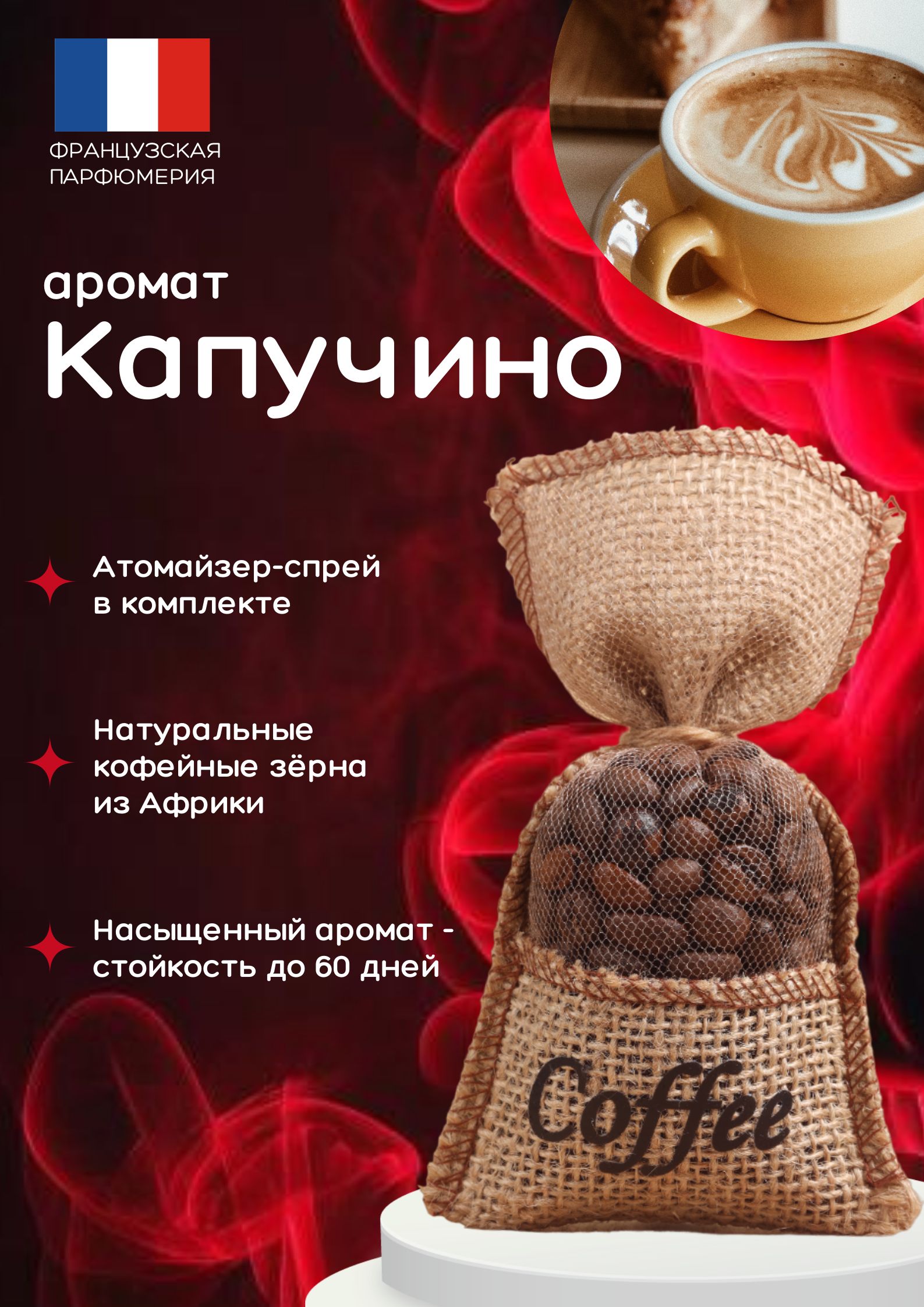 Ароматизатор в автомобиль и для дома Мешочек с Кофе, BOTANICA COFFEE,  Аромат 