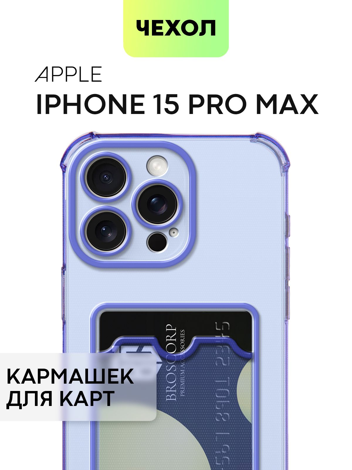 Чехол для Apple iPhone 15 Pro Max (Эпл Айфон 15 Про Макс) противоударный  силиконовый с усиленными углами, защитой камер и карманом для банковской  карточки, чехол BROSCORP прозрачный фиолетовый - купить с доставкой