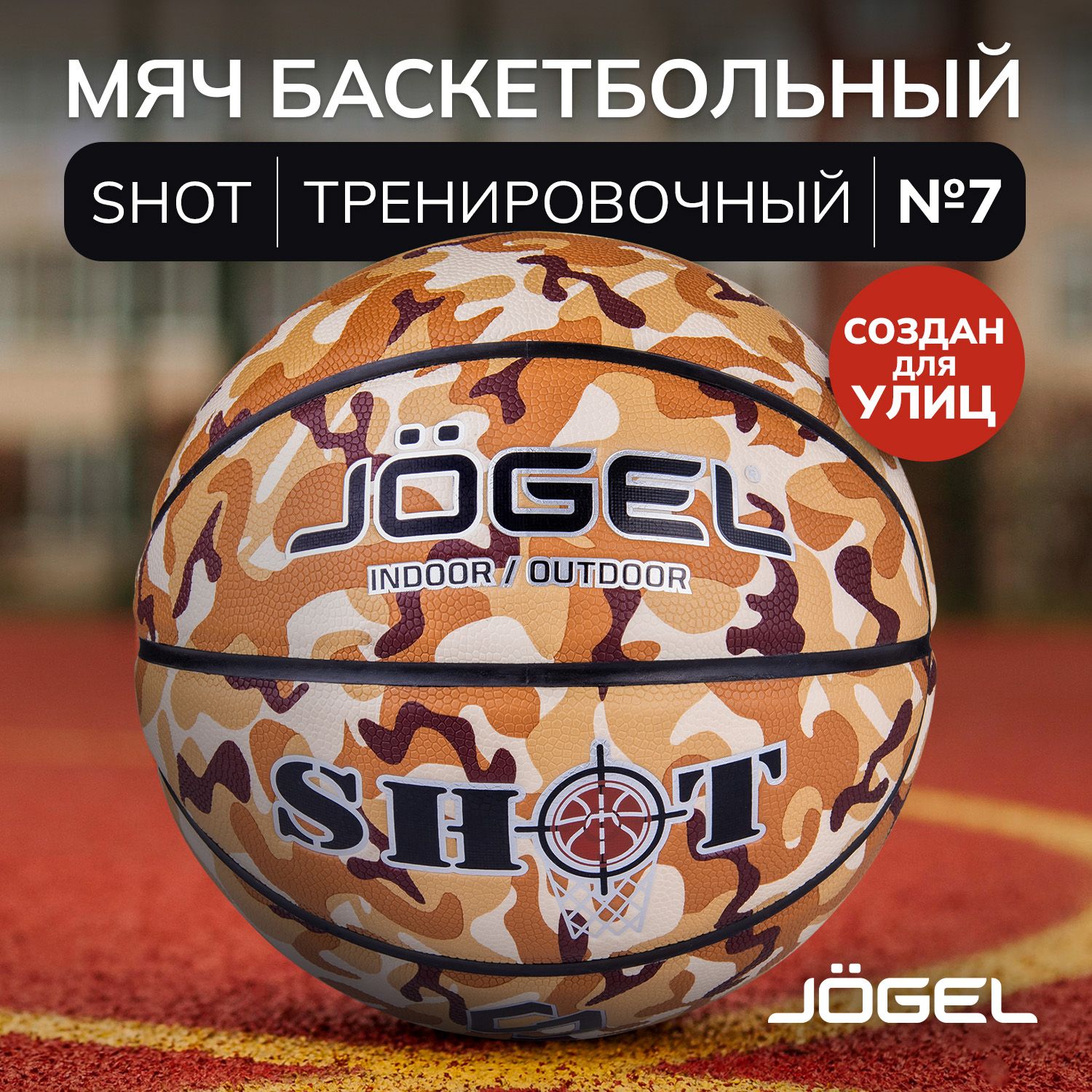 Баскетбольный мяч Jogel SHOT для уличного баскетбола, размер 7