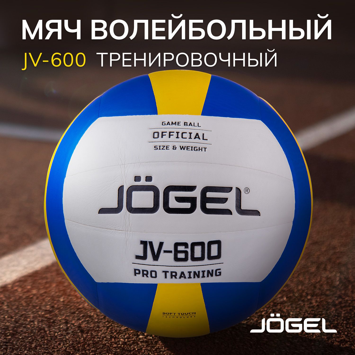 Волейбольный мяч Jogel JV-600, размер 5