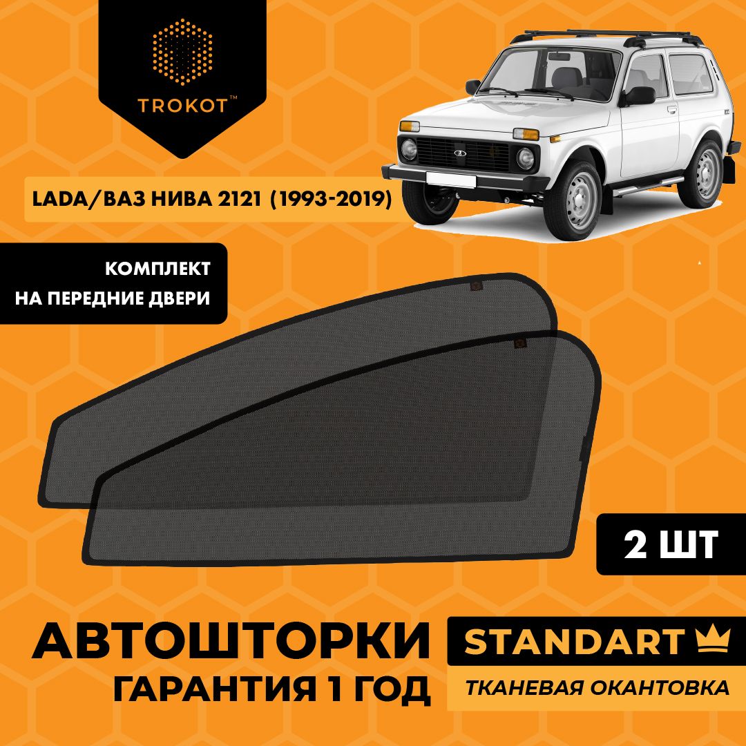 Шторка солнцезащитная Trokot LADA (ВАЗ) НИВА 2121 - купить по доступным  ценам в интернет-магазине OZON (222359987)