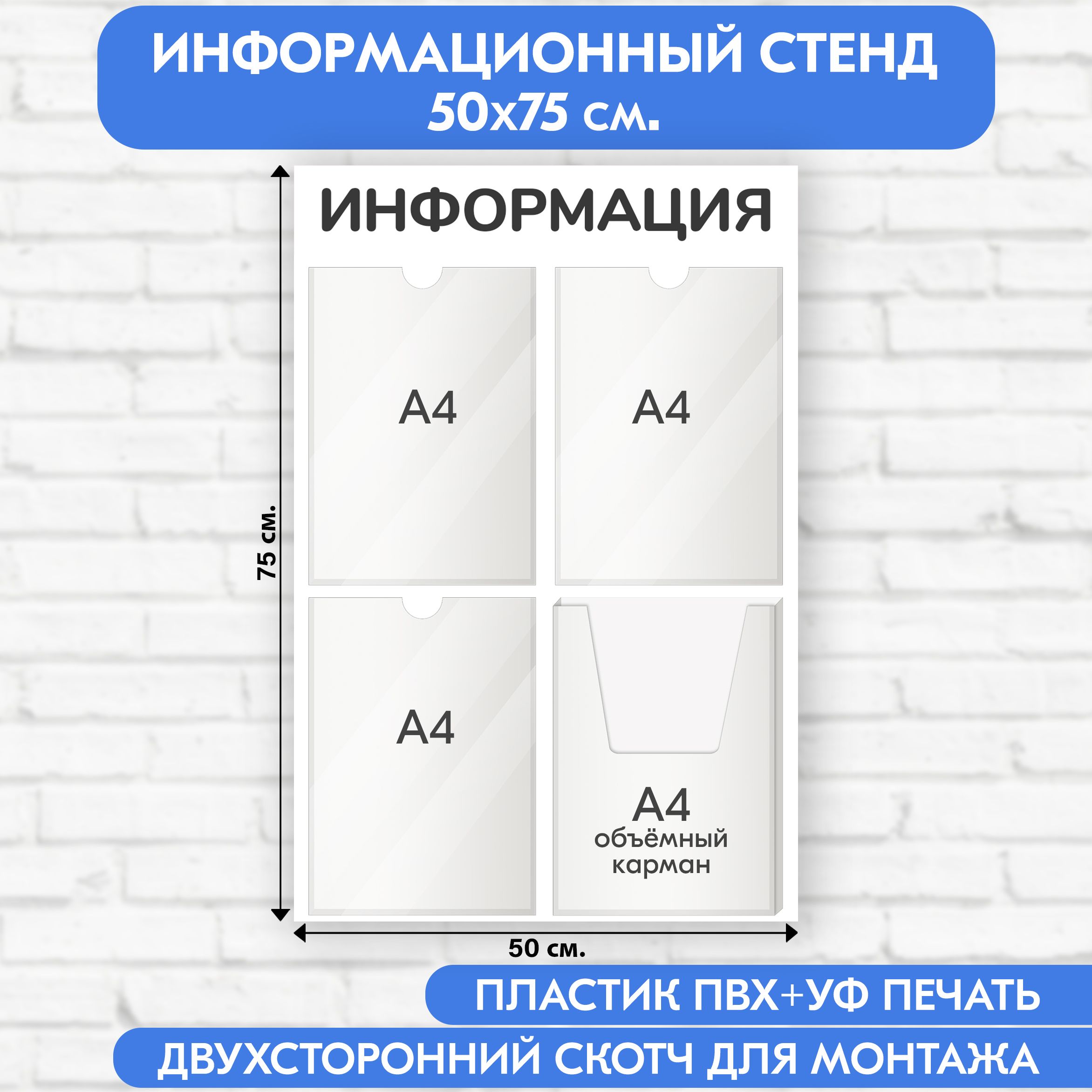 Информационный стенд, белый, 500х750 мм., 3 плоских кармана А4, 1 объёмный карман А4 (доска информационная, уголок покупателя)