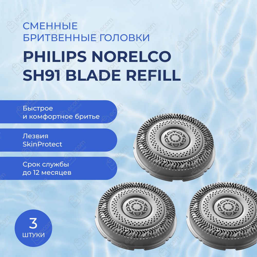 Сменные бритвенные головки (3шт.) Philips Norelco Series 9000 SH91/52