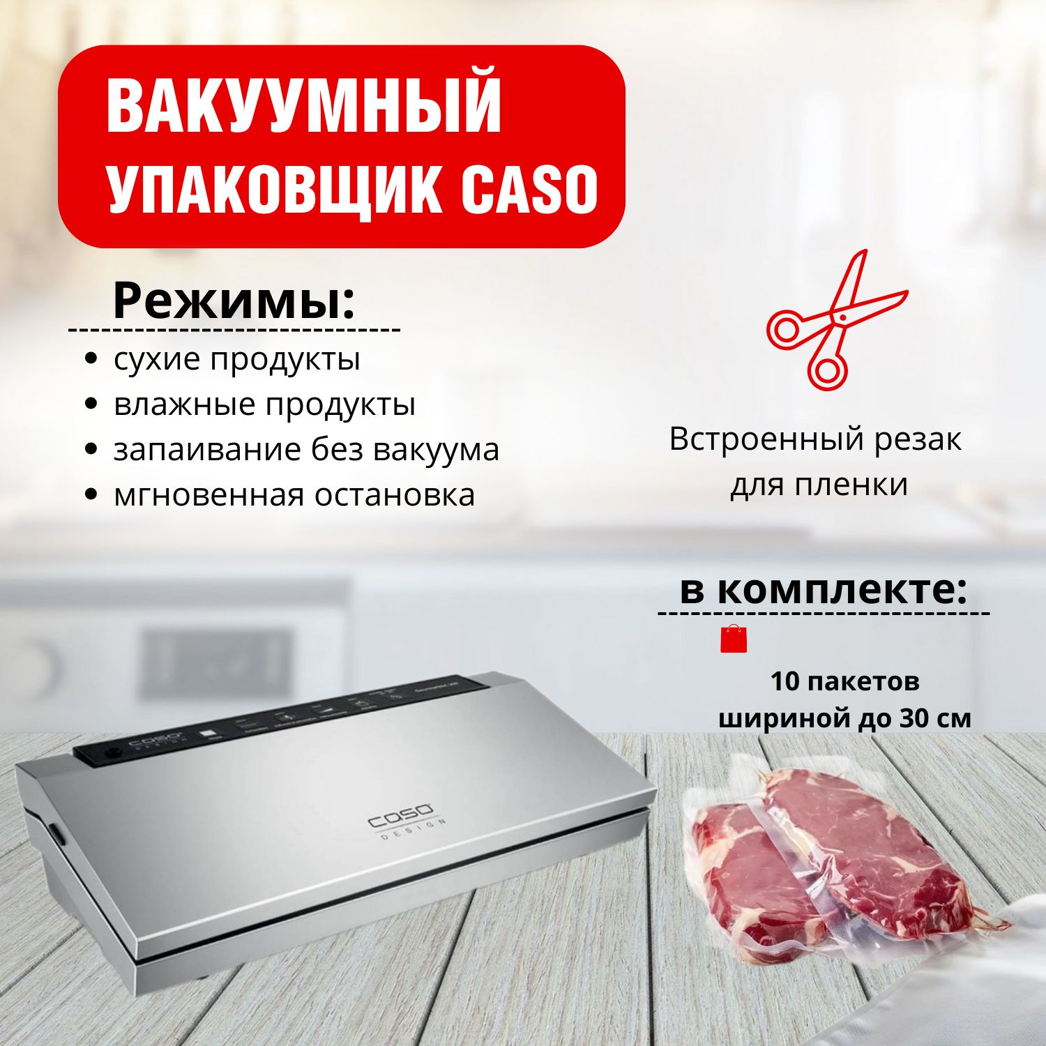 CASO Вакуумный упаковщик GourmetVAC 280