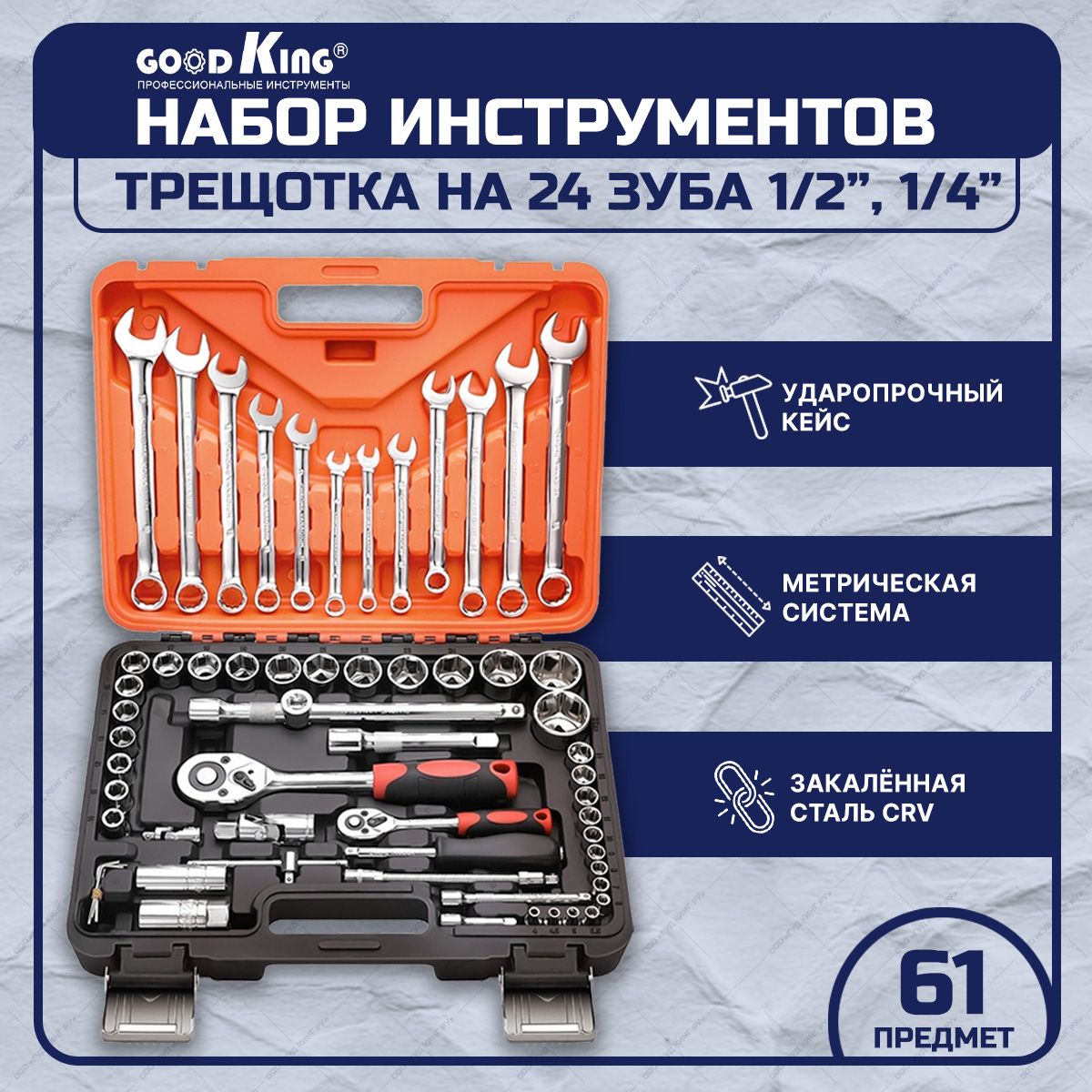 Набор инструментов, ключей для дома и автомобиля 61 предмет GOODKING  трещотка 1/2