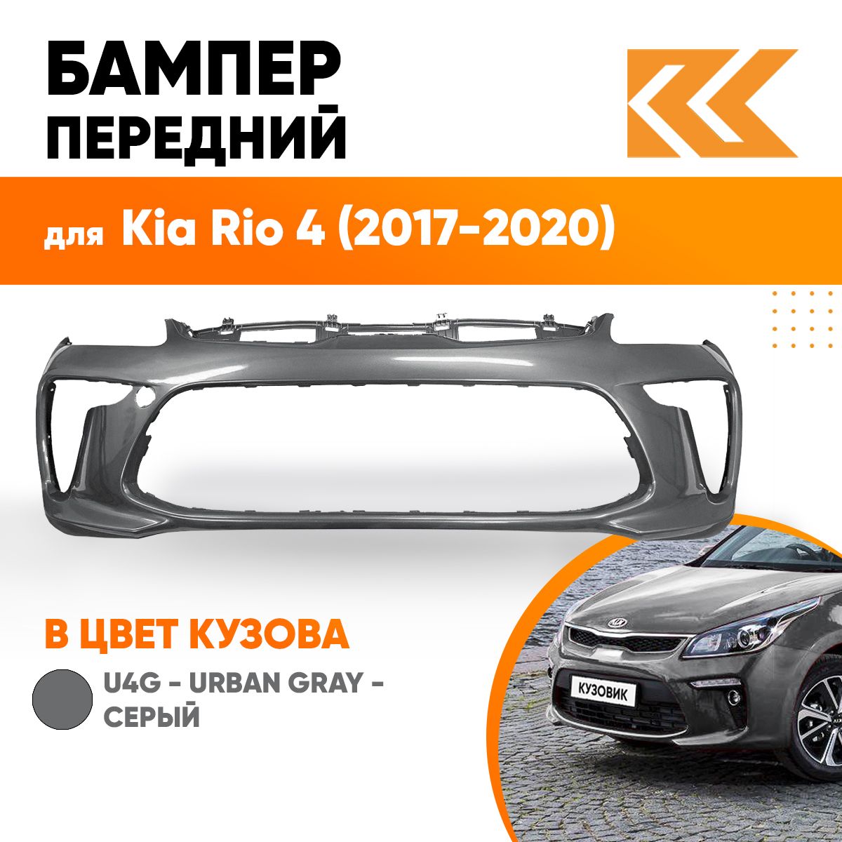 Бампер передний в цвет кузова Kia Rio 4 Киа Рио U4G - URBAN GRAY - Серый -  купить с доставкой по выгодным ценам в интернет-магазине OZON (557855472)