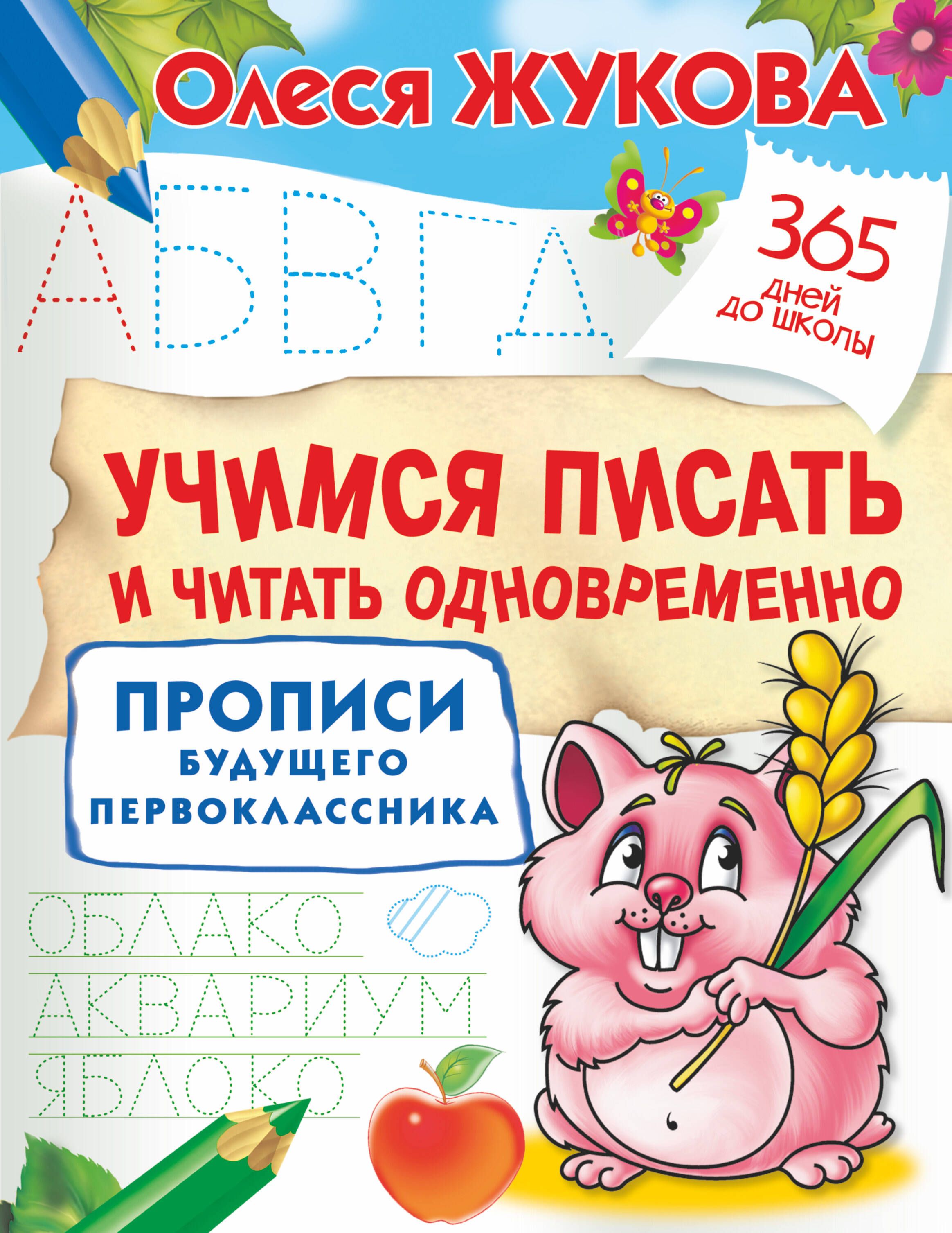 Учимся Читать Прописи – купить в интернет-магазине OZON по низкой цене