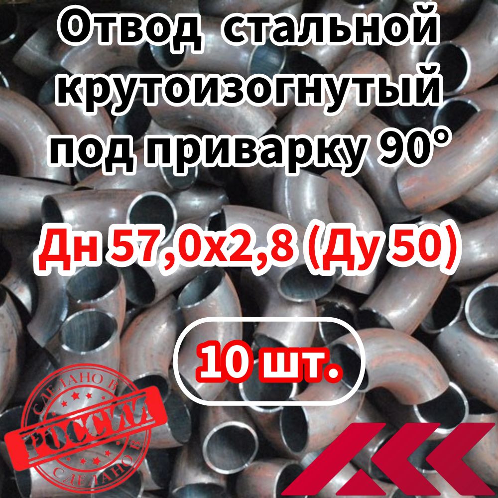 Отвод стальной крутоизогнутый 90гр Дн 57,0х2,8 мм (Ду 50) под приварку - 10 шт.