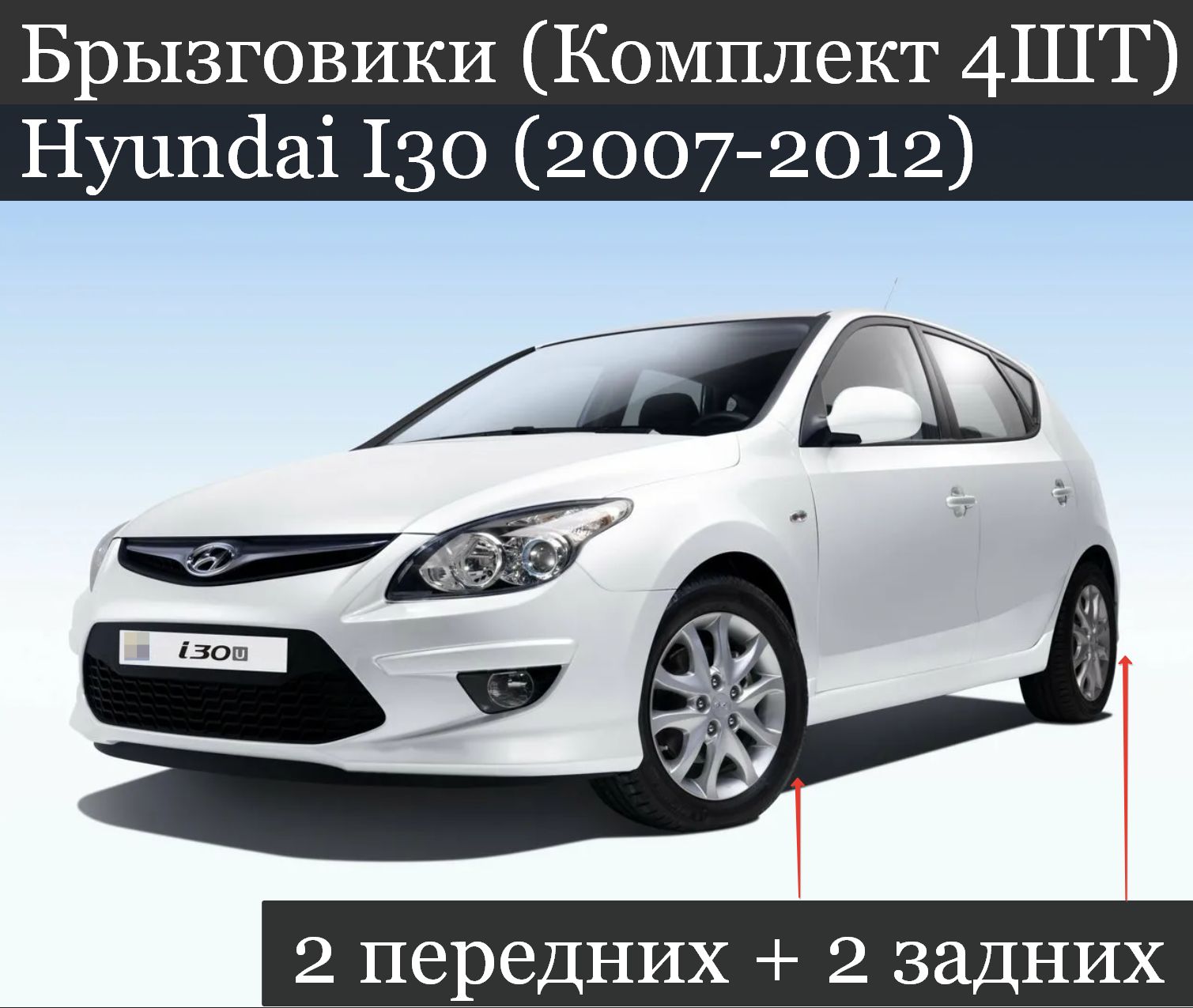 Брызговики (Комплект 4ШТ) Hyundai I30 Хендай (2007-2012) 2 передних + 2 задних