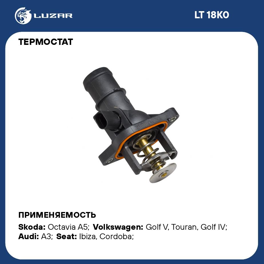 Термостат для автомобилей Skoda Octavia A5 (04 )/VW Golf V (03 ) 1.6i (с  корпусом) (105 С) LUZAR LT 18K0 - Luzar арт. LT18K0 - купить по выгодной  цене в интернет-магазине OZON (280197625)