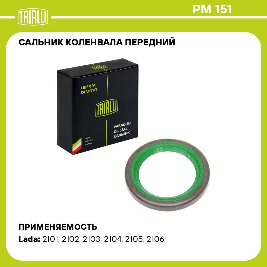 Сальник коленвала передний для автомобиля Лада 2101 TRIALLI PM 151 -  Trialli арт. PM151 - купить по выгодной цене в интернет-магазине OZON  (279626123)