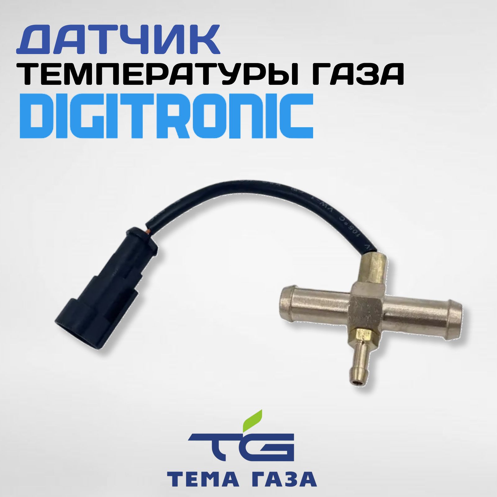 Датчик температуры газа DiGiTronic - Digitronic арт. 00-00000753 - купить  по выгодной цене в интернет-магазине OZON (796434663)