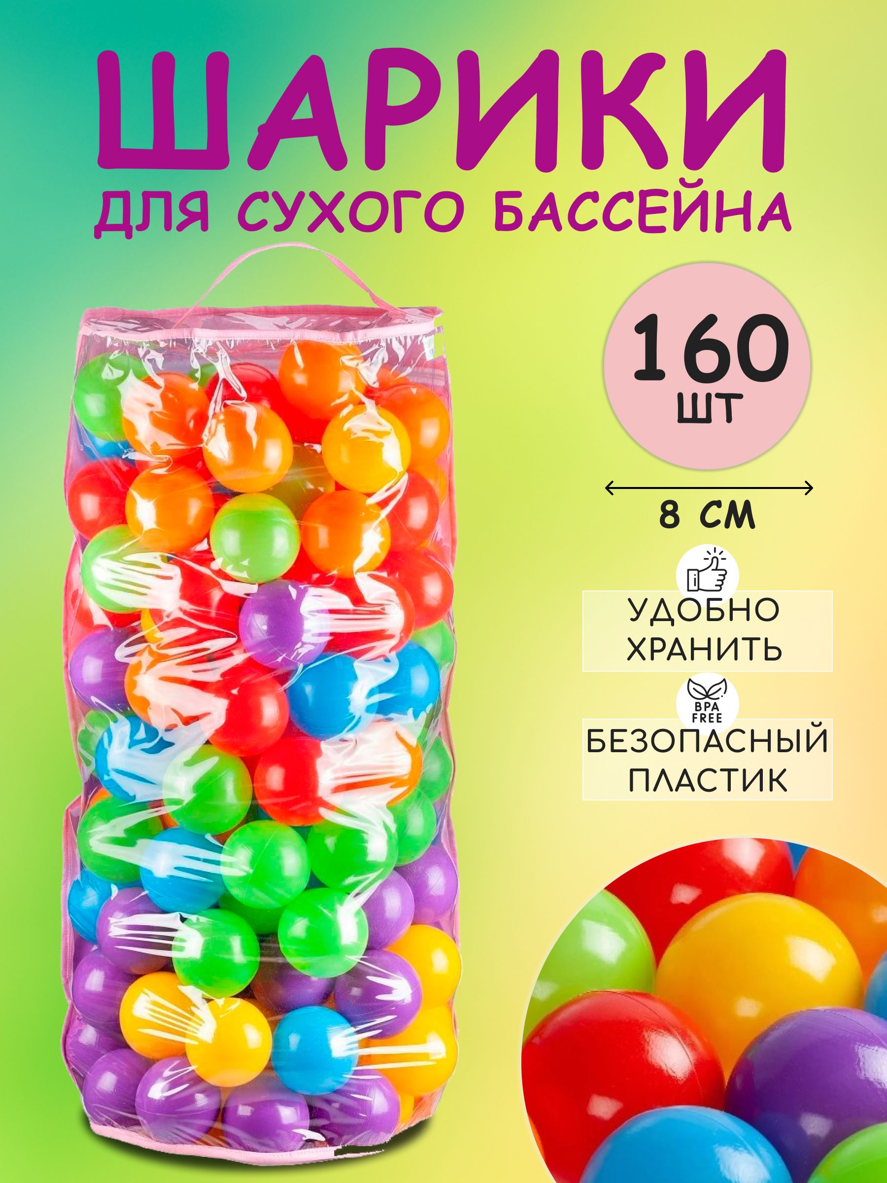 Шарики для сухого бассейна, набор шариков, шары детские маленькие  пластиковые для игры дома, на улице, в воде, для малышей и детей  пластмассовые 160 ...